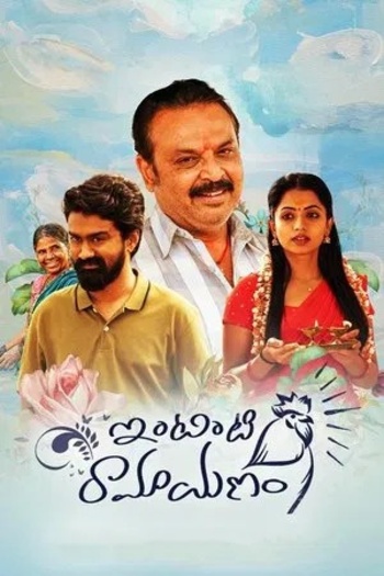 Intinti Ramayanam (2023) Telugu Full Movie